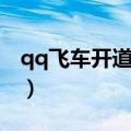 qq飞车开道具技巧大全（qq飞车开道具技巧）