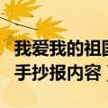 我爱我的祖国手抄报内容文字（我爱我的祖国手抄报内容）