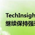 TechInsights：iPhone16Pro机型在第三周继续保持强劲需求