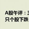 A股午评：三大指数集体回调 全市场超5000只个股下跌