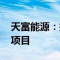 天富能源：拟投资112.02亿元建设调峰发电项目