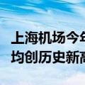 上海机场今年国庆假期日均客流量单日客流量均创历史新高