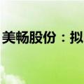 美畅股份：拟回购3000万元至6000万元股份