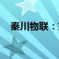 秦川物联：交易相关事项尚处于筹划阶段