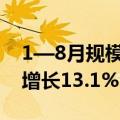 1—8月规模以上电子信息制造业增加值同比增长13.1%