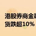 港股券商金融股快速下挫，第一上海、弘业期货跌超10%