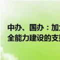 中办、国办：加大中央预算内投资对数据基础设施、数据安全能力建设的支持力度