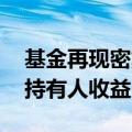 基金再现密集“限购令” 防止“套利”摊薄持有人收益