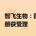 智飞生物：四价流感病毒裂解疫苗申请生产注册获受理