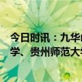 今日时讯：九华山世界地质公园科普进高校活动走进贵州大学、贵州师范大学