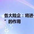 各大险企：将进一步发挥好资本市场“稳定器”和“助推器”的作用