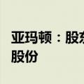 亚玛顿：股东林金坤拟减持不超过1.24%公司股份