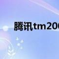 腾讯tm2007登录不上（腾讯tm2007）