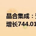 晶合集成：预计2024年前三季度净利润同比增长744.01%到837.79%