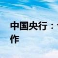 中国央行：今日进行610亿元7天期逆回购操作