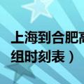 上海到合肥高铁火车时刻表（上海到合肥动车组时刻表）