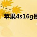 苹果4s16g最新报价（苹果4s8g最新报价）