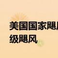 美国国家飓风中心：“米尔顿”再次升级为5级飓风