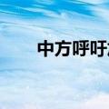 中方呼吁加快推进国际金融架构改革