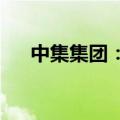 中集集团：增持中集安瑞科0.41%股份