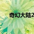 奇幻大陆2游戏手机版本（奇幻大陆2）