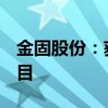 金固股份：获越南VinFast首个东南亚定点项目