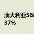 澳大利亚S&P/ASX200指数开盘上涨0.37%