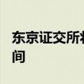 东京证交所将从11月5日起按计划延长交易时间