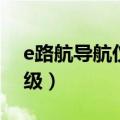 e路航导航仪升级网站（e路航导航仪怎么升级）