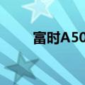 富时A50指数期货涨幅收窄至1.4%