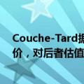 Couche-Tard据悉向7-11便利店母公司提出新的潜在收购价，对后者估值7万亿日元