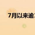 7月以来逾130家公司发布股东增持计划