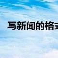 写新闻的格式怎么写初二（写新闻的格式）