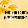 上海：自10月10日零点起本市14.5kg包装规格居民瓶装液化石油气基准价为每瓶101元