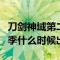 刀剑神域第二季什么时候上线（刀剑神域第二季什么时候出）