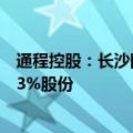 通程控股：长沙国资产业控股集团有限公司拟间接收购44.33%股份