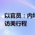 以官员：内塔尼亚胡“最后一刻”否决以防长访美行程