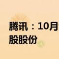 腾讯：10月9日斥资7.03亿港元回购了160万股股份