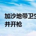 加沙地带卫生部门称以军包围加沙北部一医院并开枪