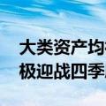 大类资产均衡配置 权益投资转守为攻私募积极迎战四季度