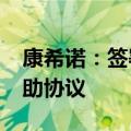 康希诺：签署1700万美元脊髓灰质炎疫苗资助协议