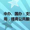 中办、国办：支持人工智能政务服务大模型开发、训练和应用，提高公共服务和社会治理智能化水平