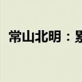 常山北明：累计收到政府补助1174.52万元