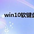 win10软键盘怎么打开（软键盘怎么打开）