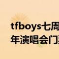 tfboys七周年演唱会线上门票（tfboys七周年演唱会门票）