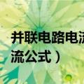 并联电路电流公式不能直接用吗（并联电路电流公式）