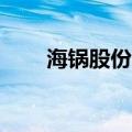 海锅股份：拟回购不超650万元股份