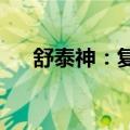 舒泰神：复方聚乙二醇获药品注册证书