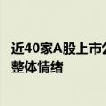 近40家A股上市公司披露减持计划报告 专家称不会影响市场整体情绪