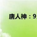 唐人神：9月生猪销量同比下降15.22%